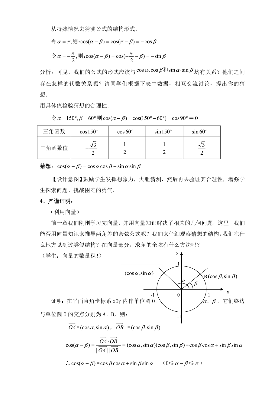 《两角差的余弦公式》的说课稿精编版.doc_第3页