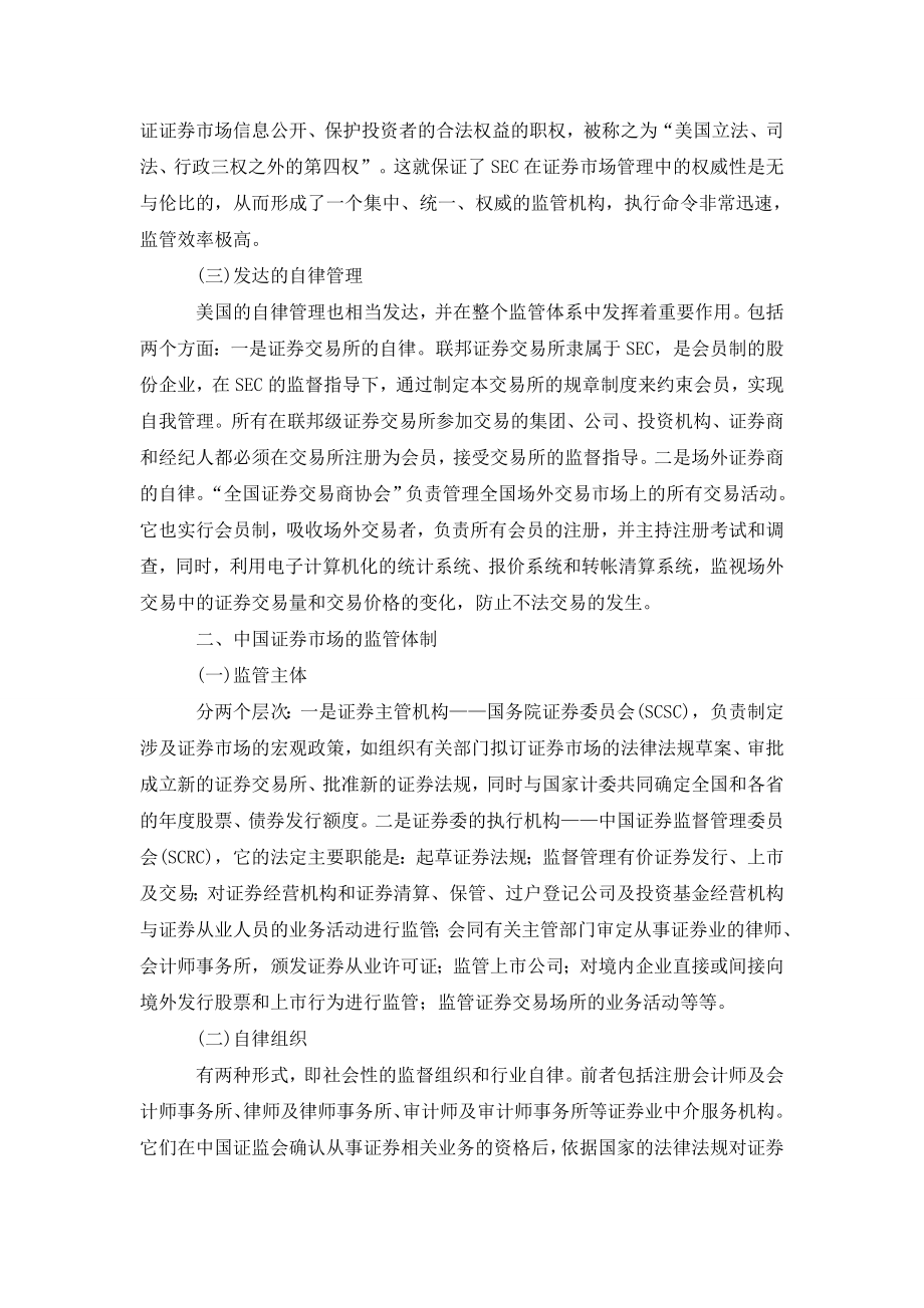 浅谈中美证券监管体制比较及对我国的启示.doc_第2页