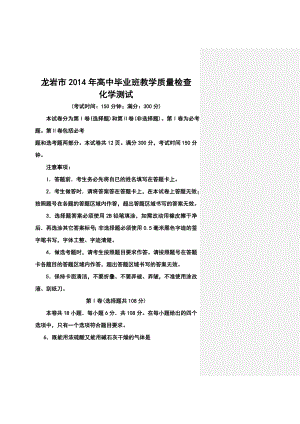 福建省龙岩市高三下学期3月教学质量检查化学试题及答案.doc