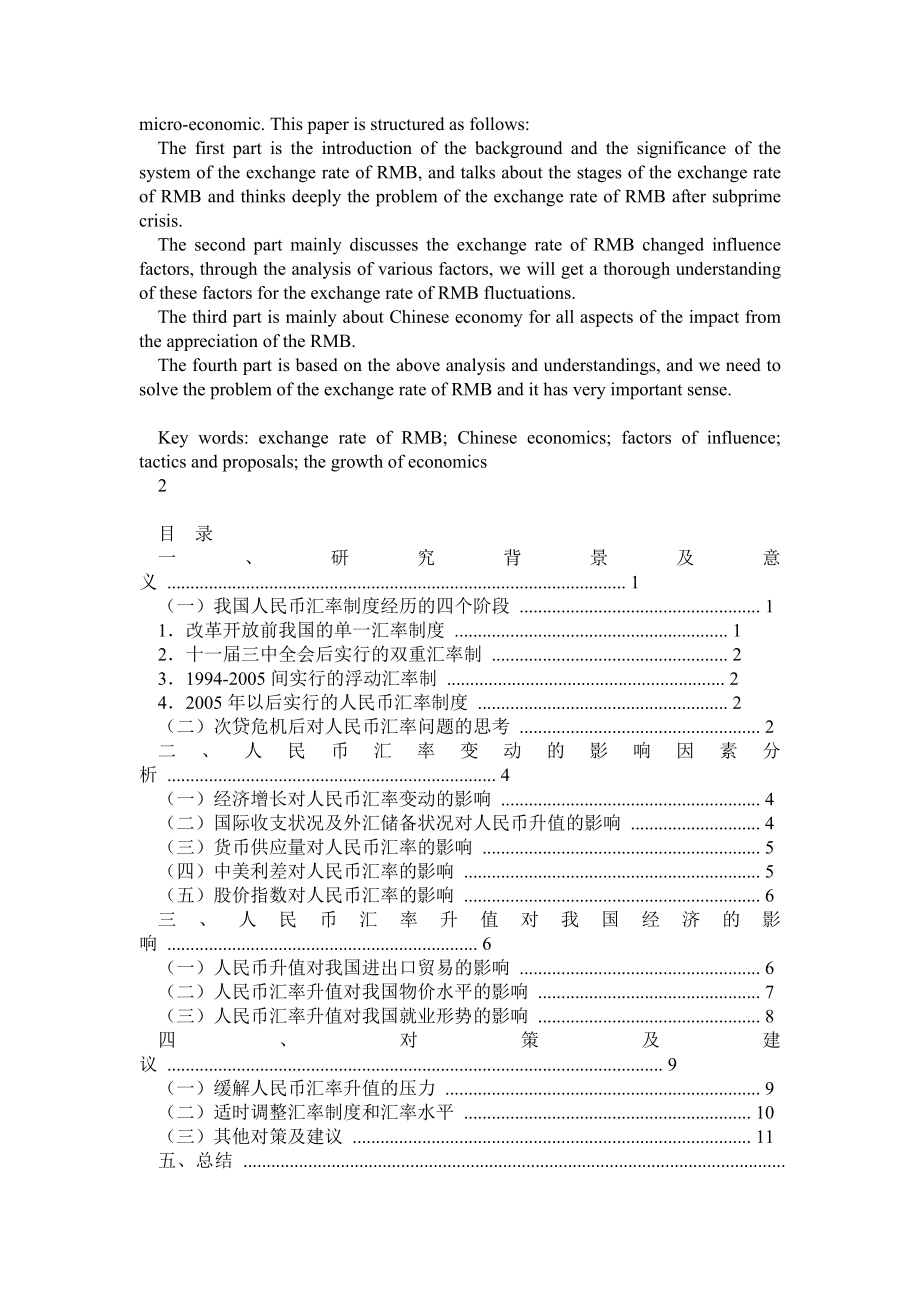 人民币汇率变化及其对中国经济的影响.doc_第2页