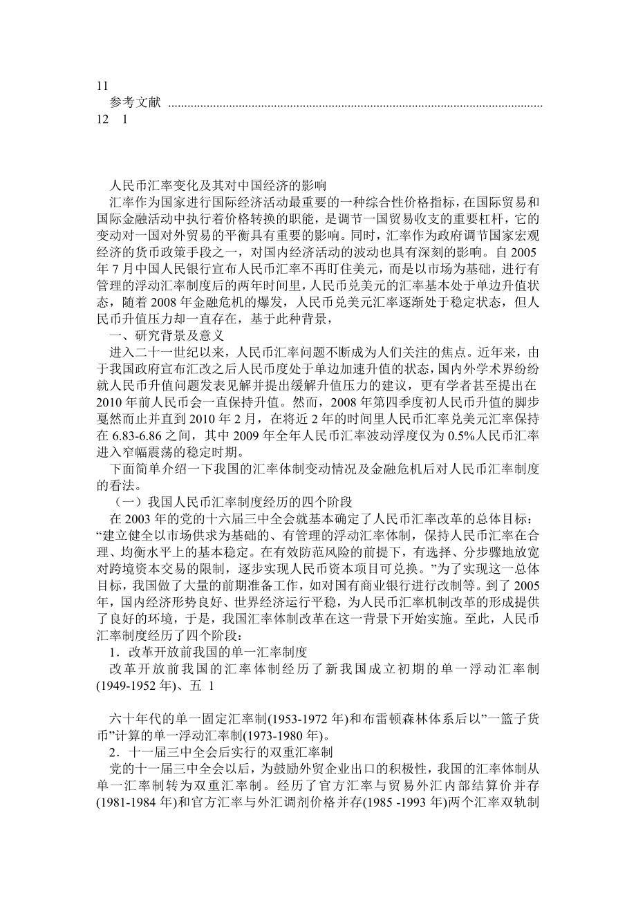 人民币汇率变化及其对中国经济的影响.doc_第3页