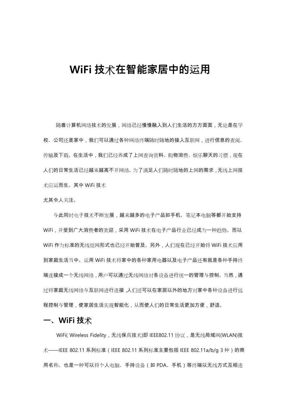 WiFi技术在智能家居中的运用.doc_第1页