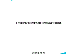 [平衡计分卡]企业各部门平衡记分卡指标表.doc