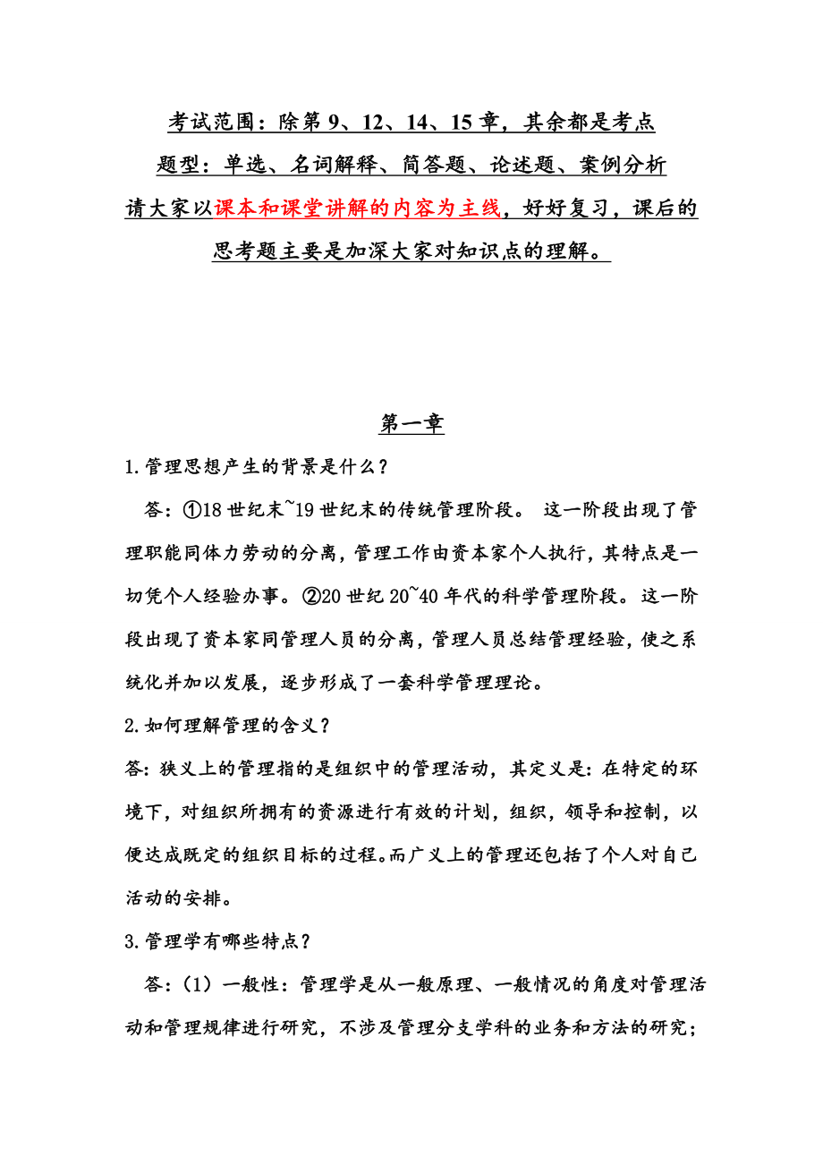 管理学原理(中国农业出版社)课后习题答案.doc_第1页