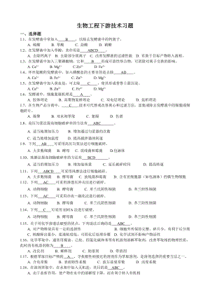 生物工程下游技术习题student.doc