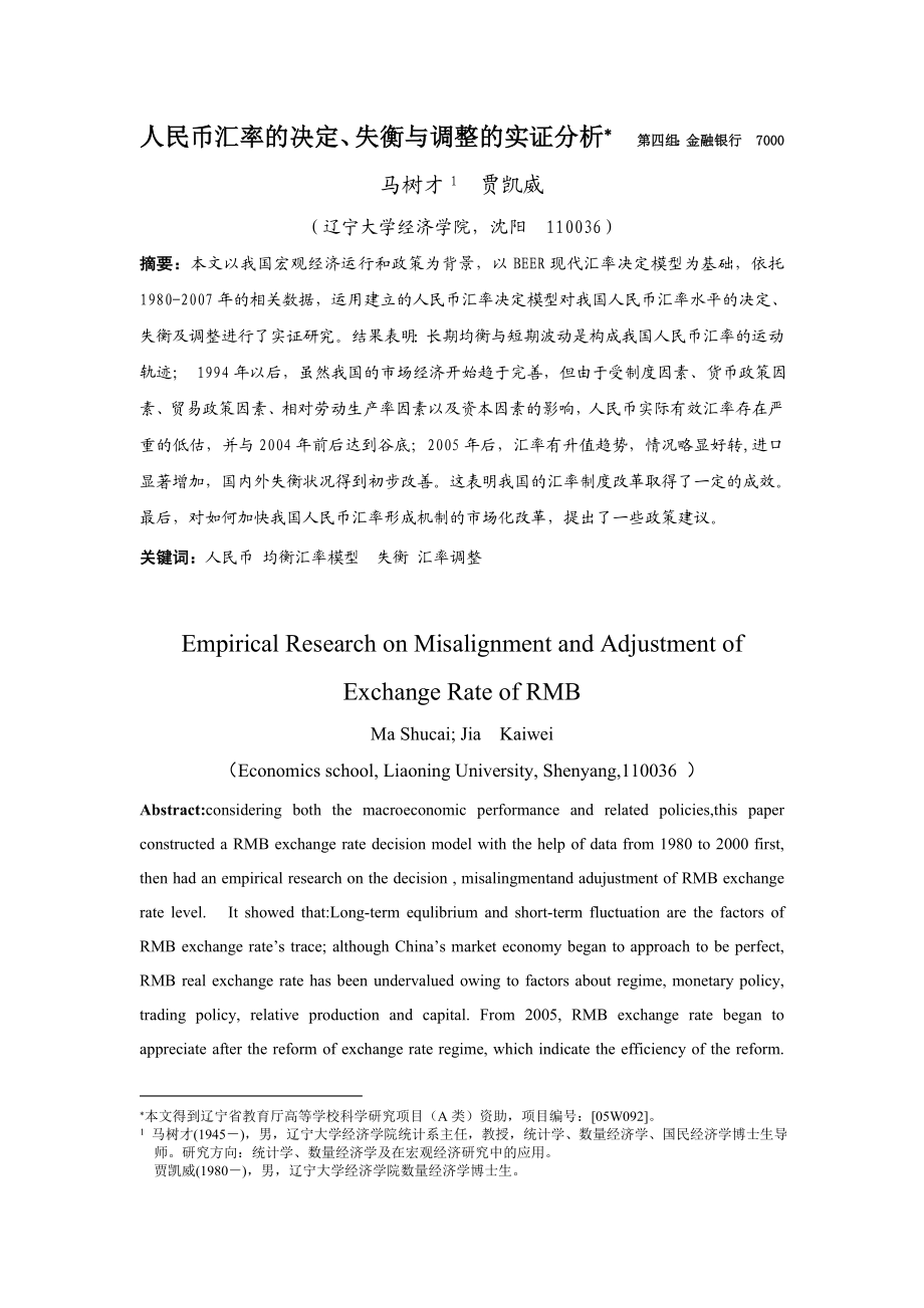 人民币汇率的决定、失衡与调整的实证分析.doc_第1页