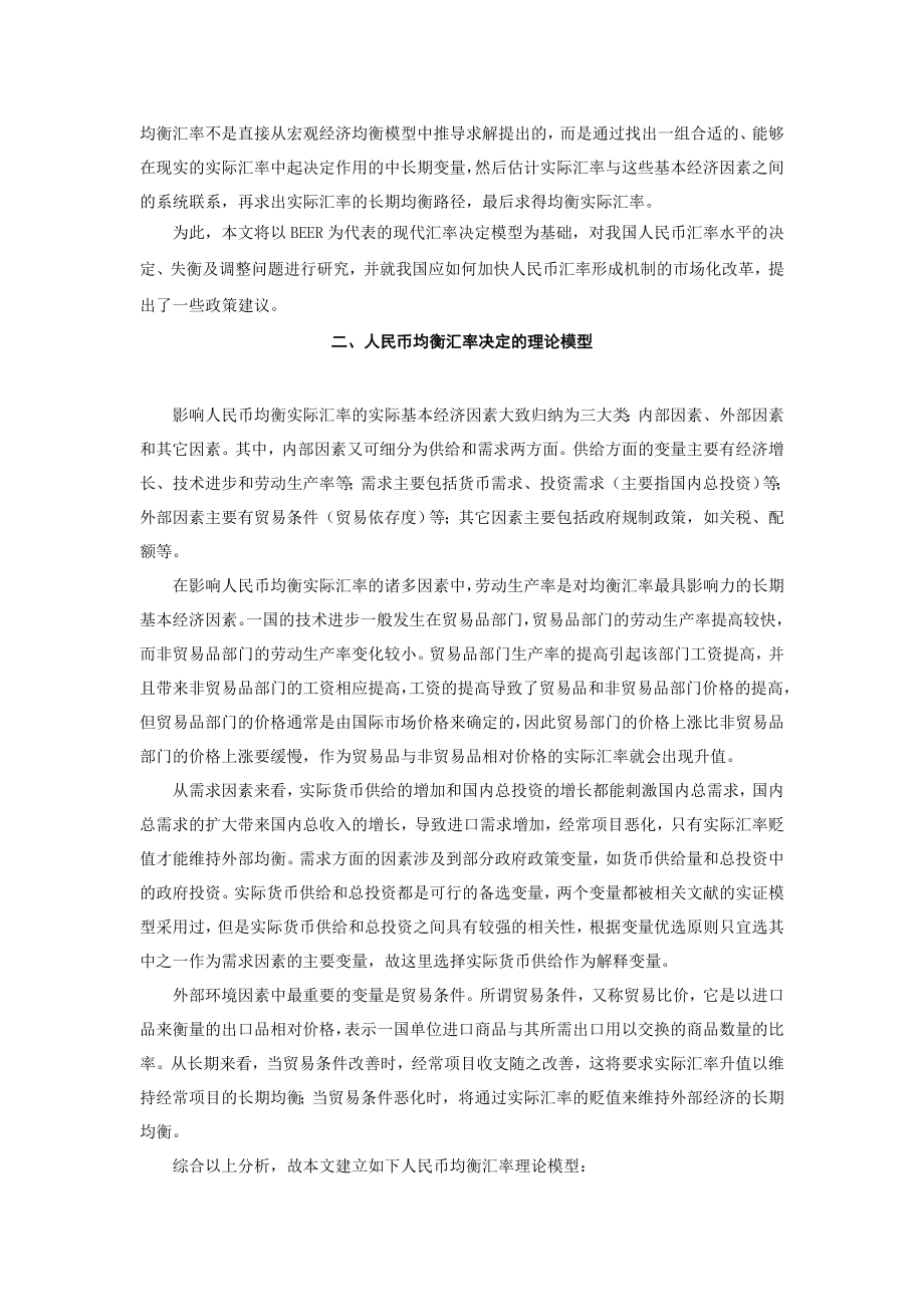 人民币汇率的决定、失衡与调整的实证分析.doc_第3页