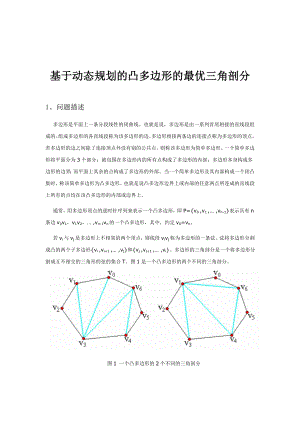 基于动态规划的凸多边形的最优三角剖分.doc