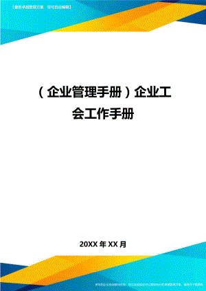 (企业管理手册)企业工会工作手册.doc