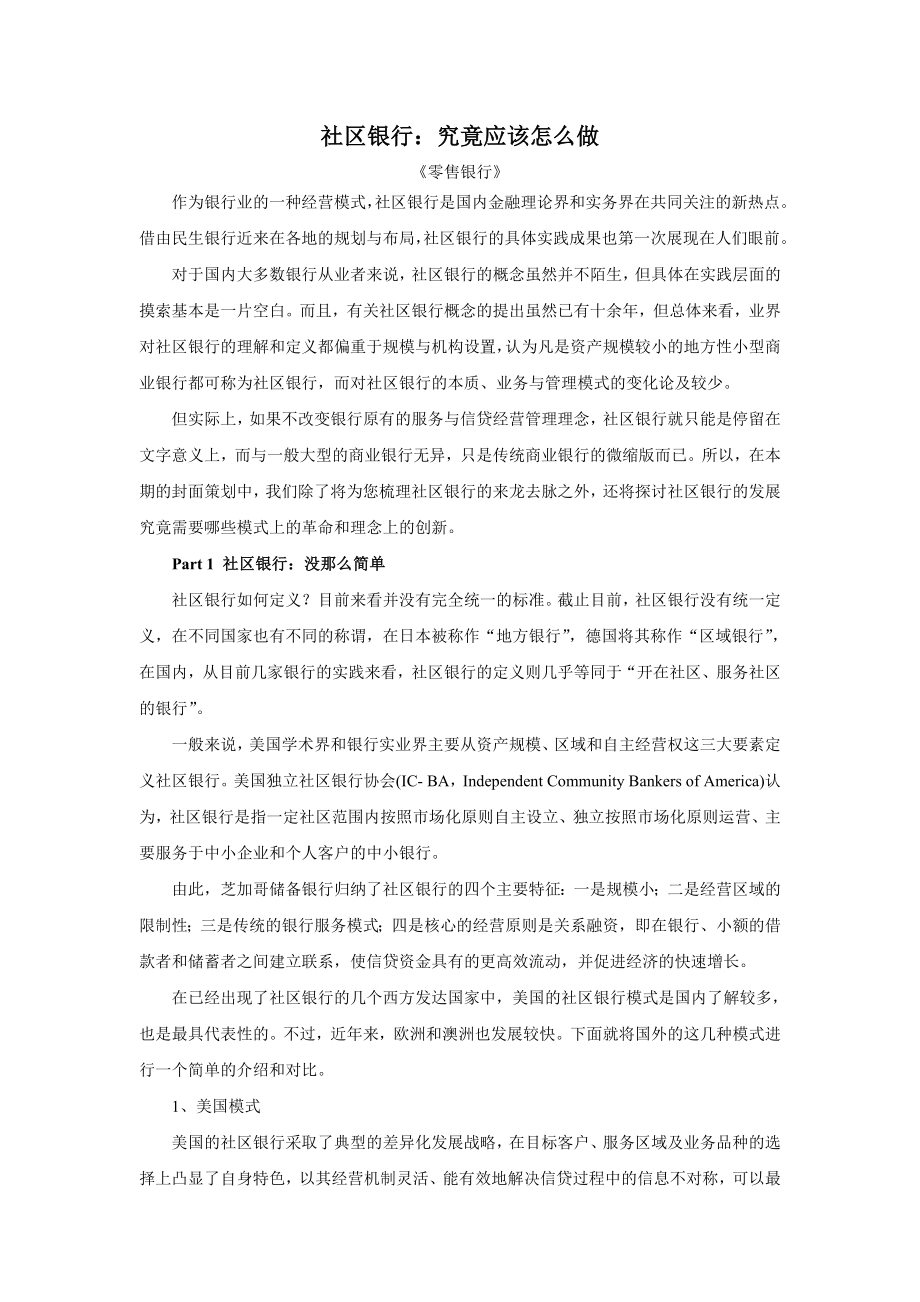 社区银行：究竟应该怎么做.doc_第1页