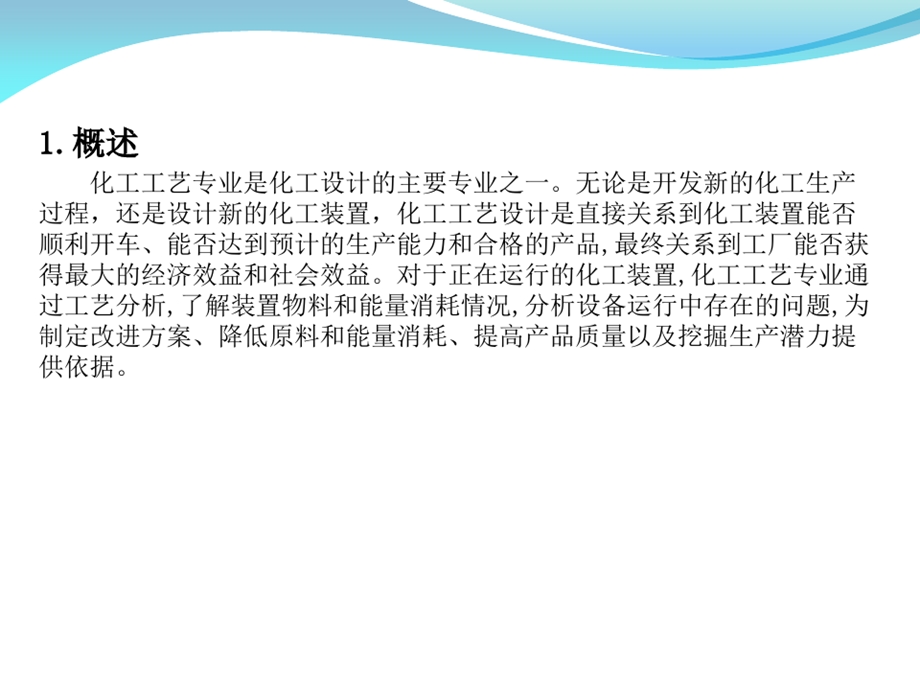 《化工工艺设计》.ppt_第3页