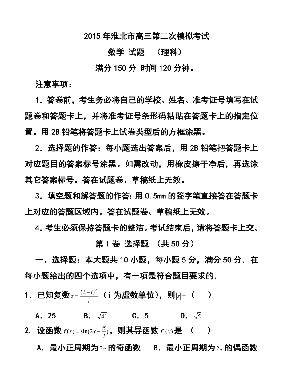 安徽省淮北市高三第二次模拟考试理科数学试卷及答案.doc_第1页