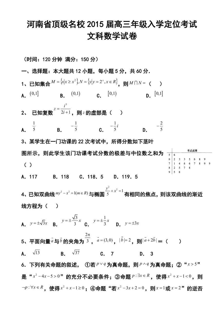 河南省顶级名校高三入学定位考试文科数学试题及答案.doc_第1页