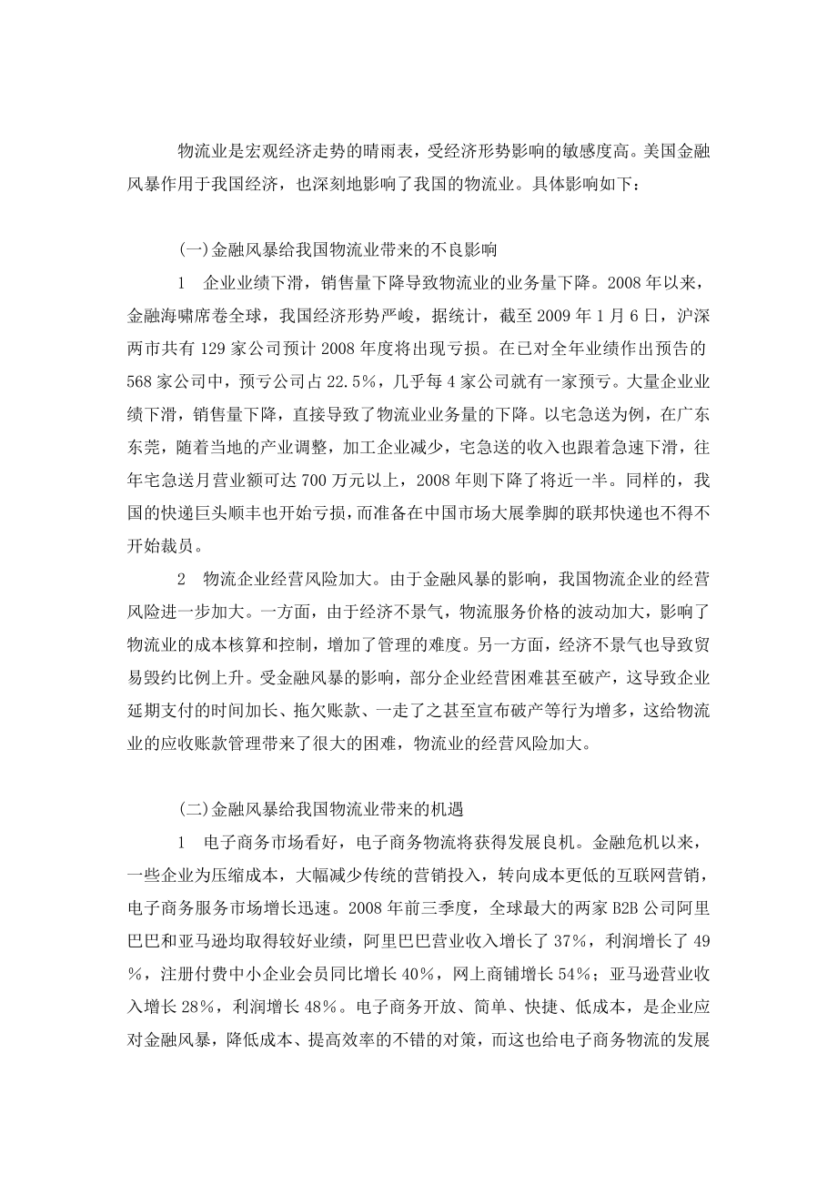 基于金融风暴背景下的我国物流业发展对策探讨.doc_第3页