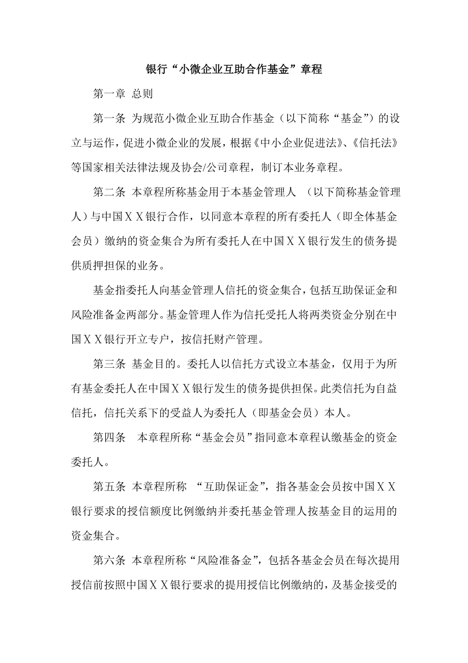 银行“小微企业互助合作基金”章程.doc_第1页