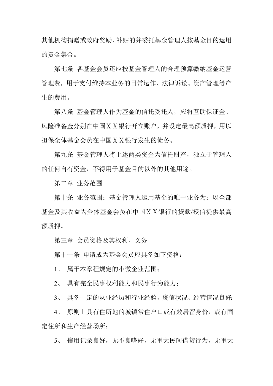 银行“小微企业互助合作基金”章程.doc_第2页