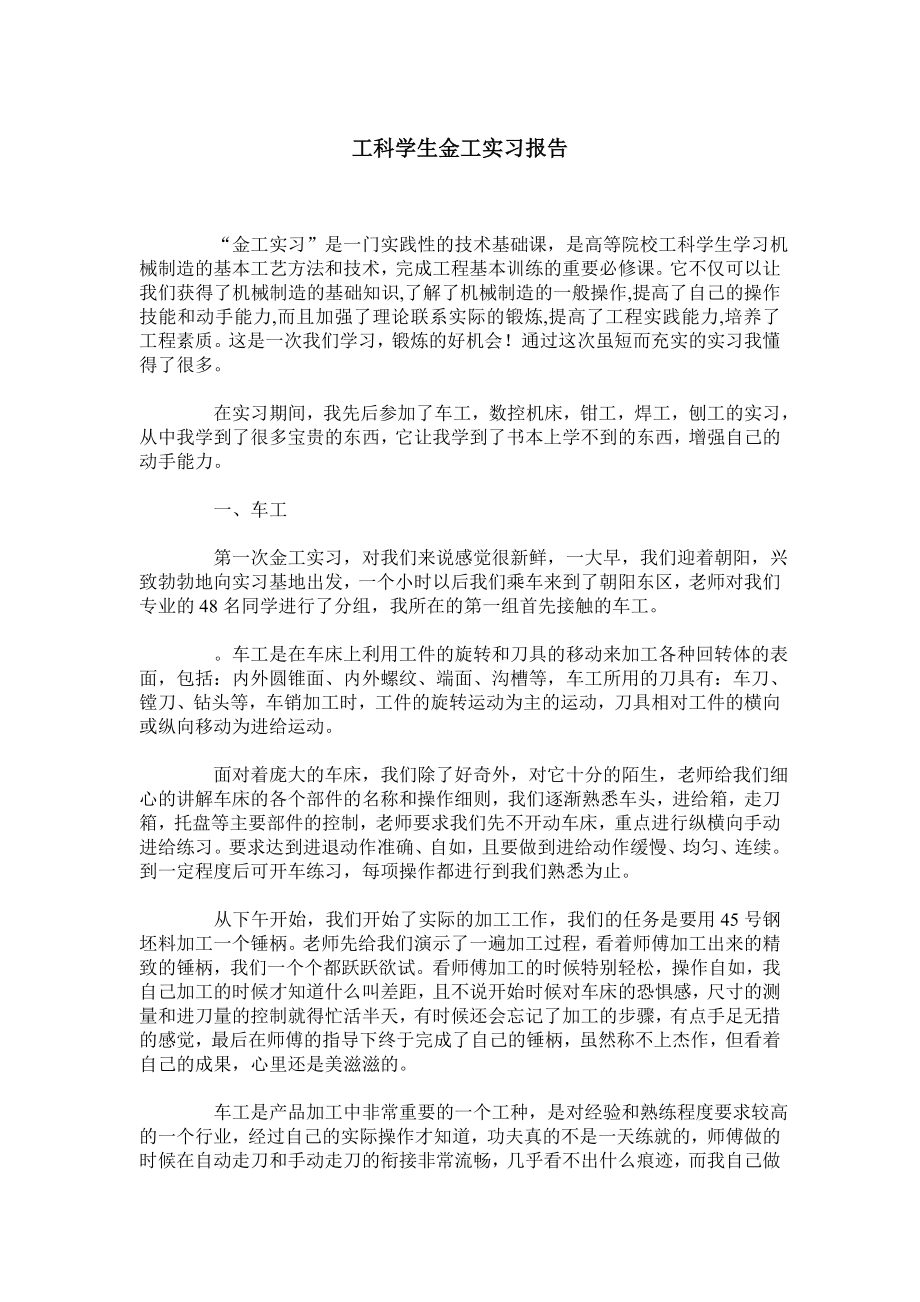 工科学生金工实习报告.doc_第1页