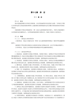 中国建设银行信贷业务手册II17 保证.doc