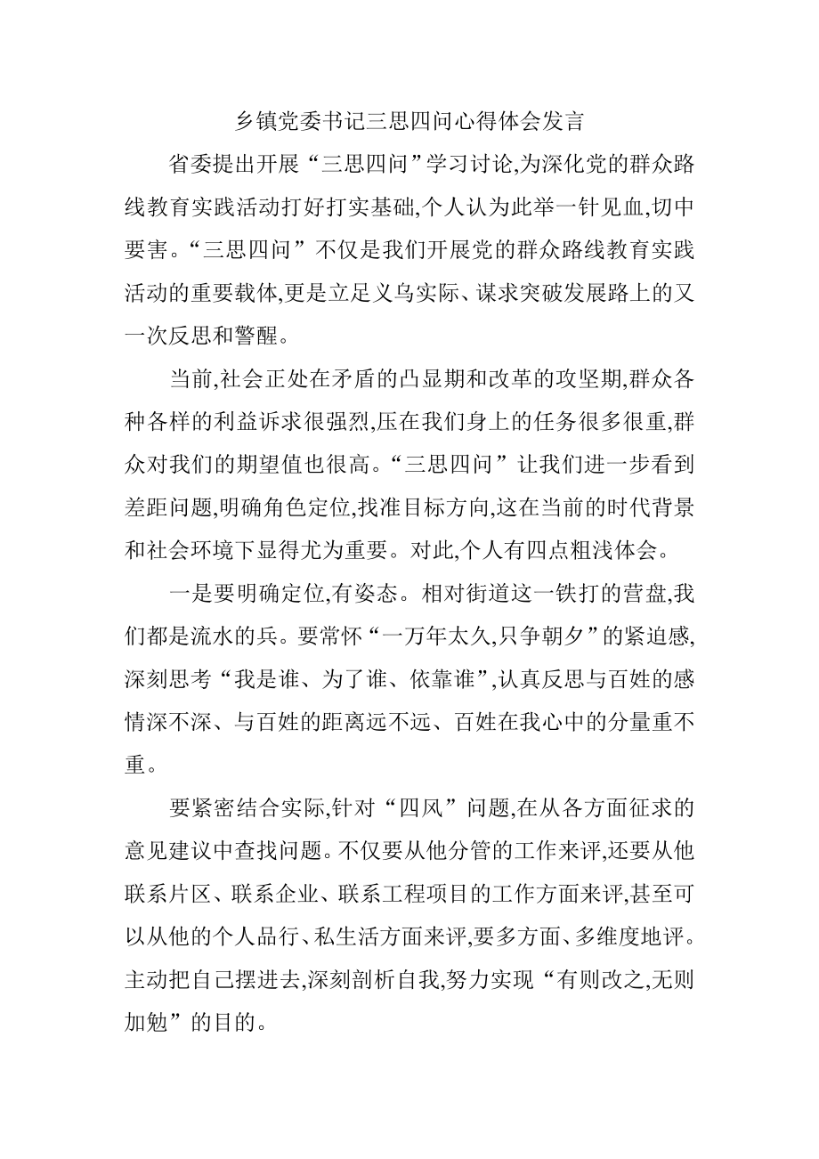 乡镇党委书记三思四问心得体会发言.doc_第1页