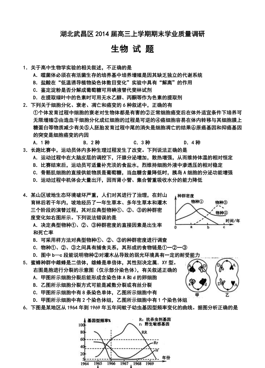 武昌区高三元月调研考试生物试题及答案.doc_第1页