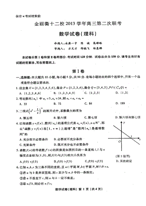 浙江省金丽衢十二校高三第二次联考理科数学试题及答案.doc