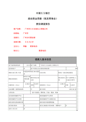 银行流动资金贷款（批发零售业）授信调查报告.doc