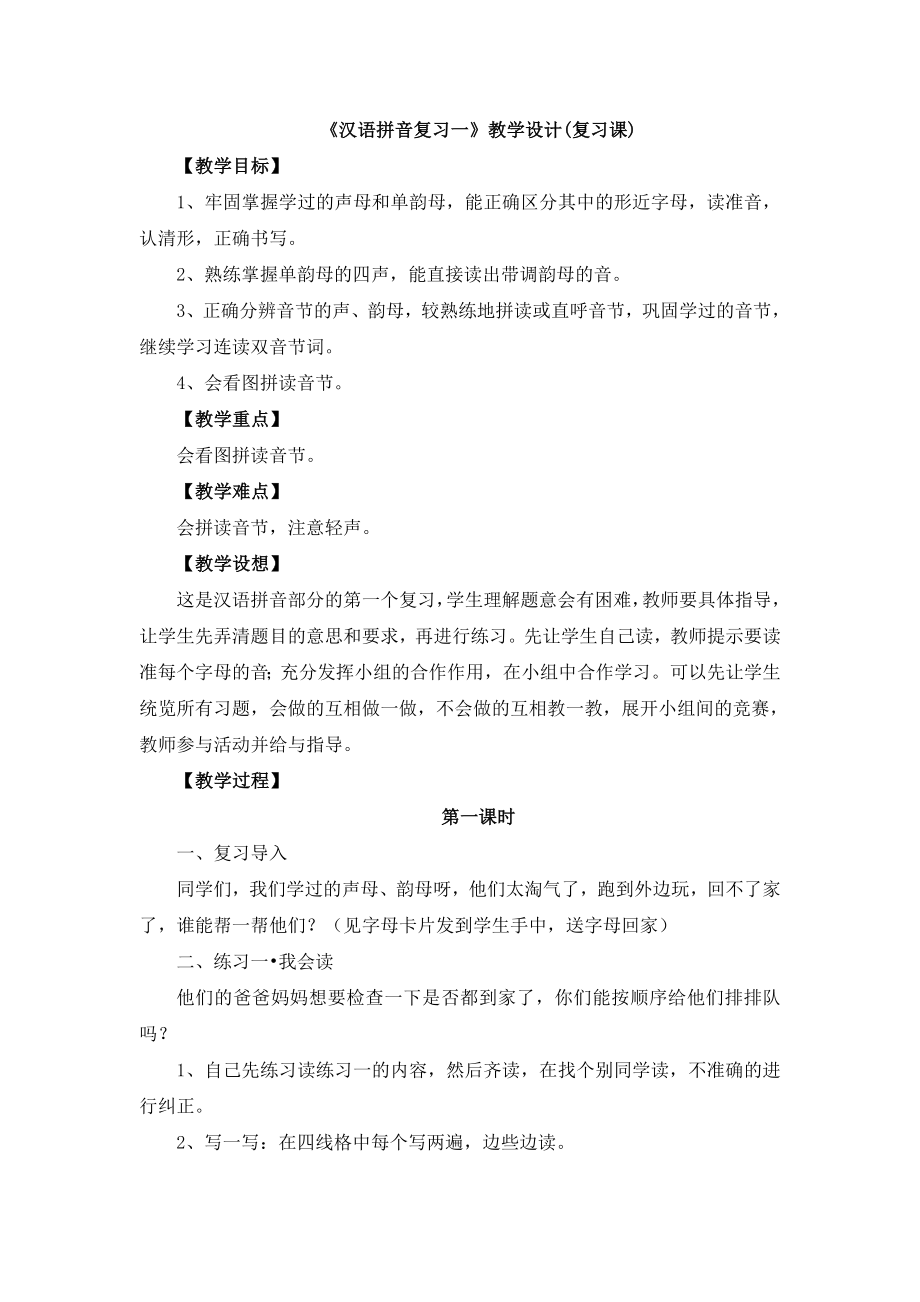 《汉语拼音复习一》教学设计新部编版(复习课).doc_第2页