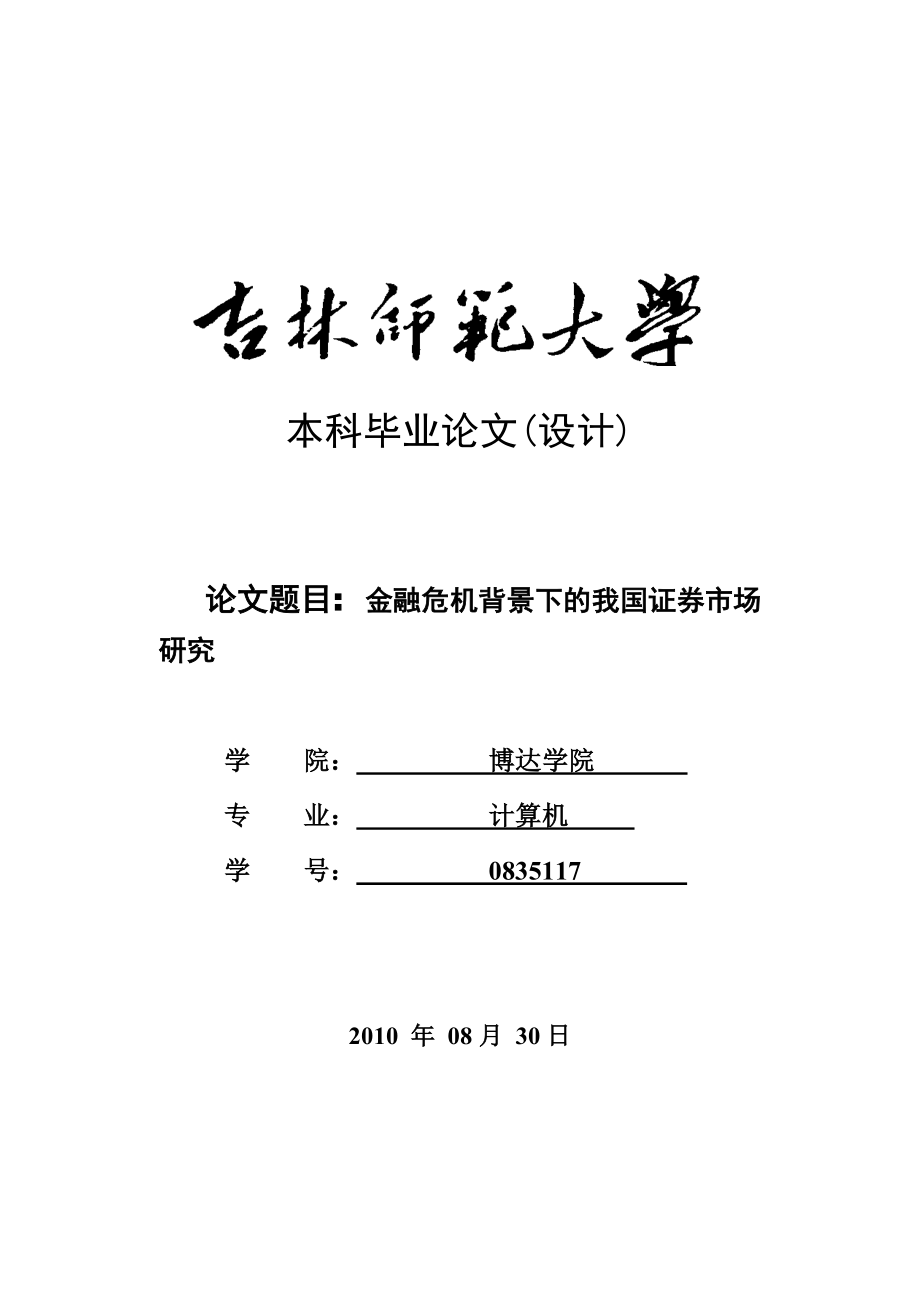 毕业论文金融危机背景下我国证券市场研究.doc_第1页