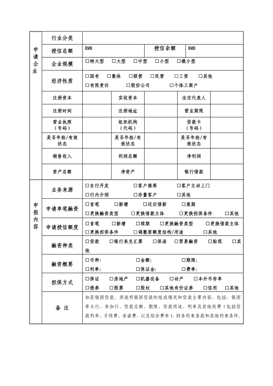 银行信贷业务调查报告(房地产开发类客户).doc_第2页