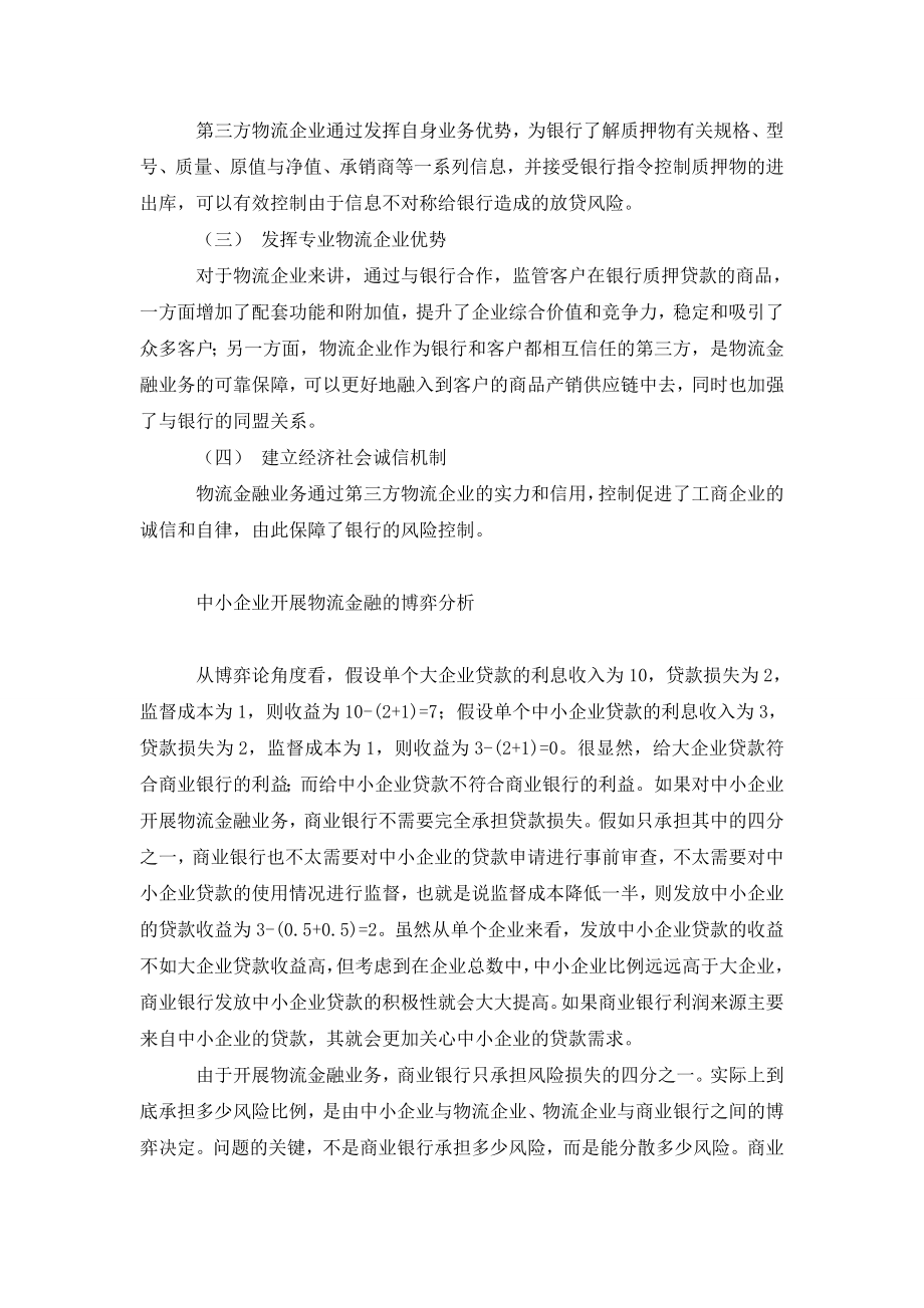 物流企业开展物流金融的博弈分析.doc_第2页