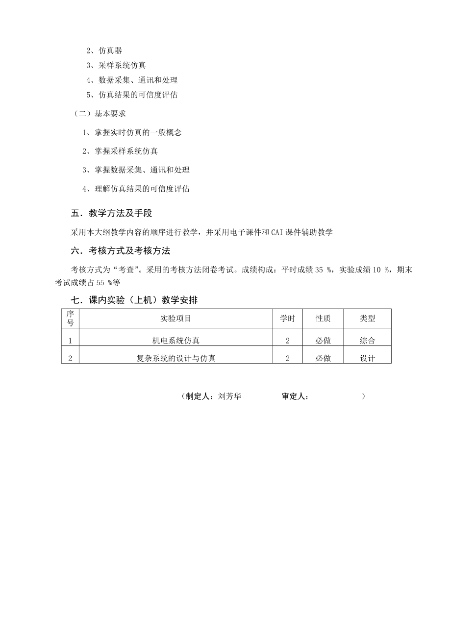 机电系统建模与仿真课程教学大纲.doc_第3页