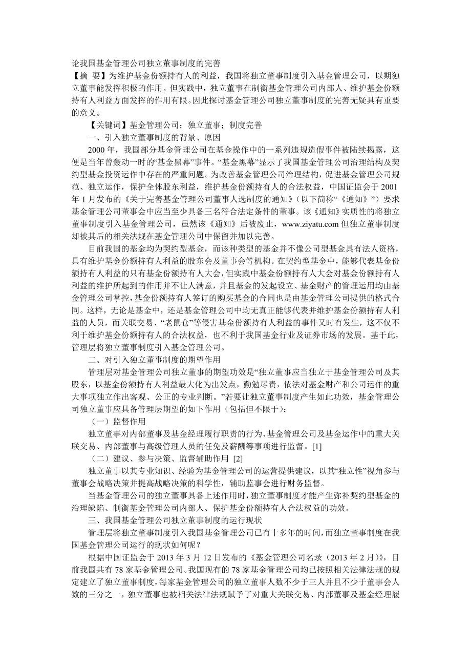 论我国基金管理公司独立董事制度的完善.doc_第1页