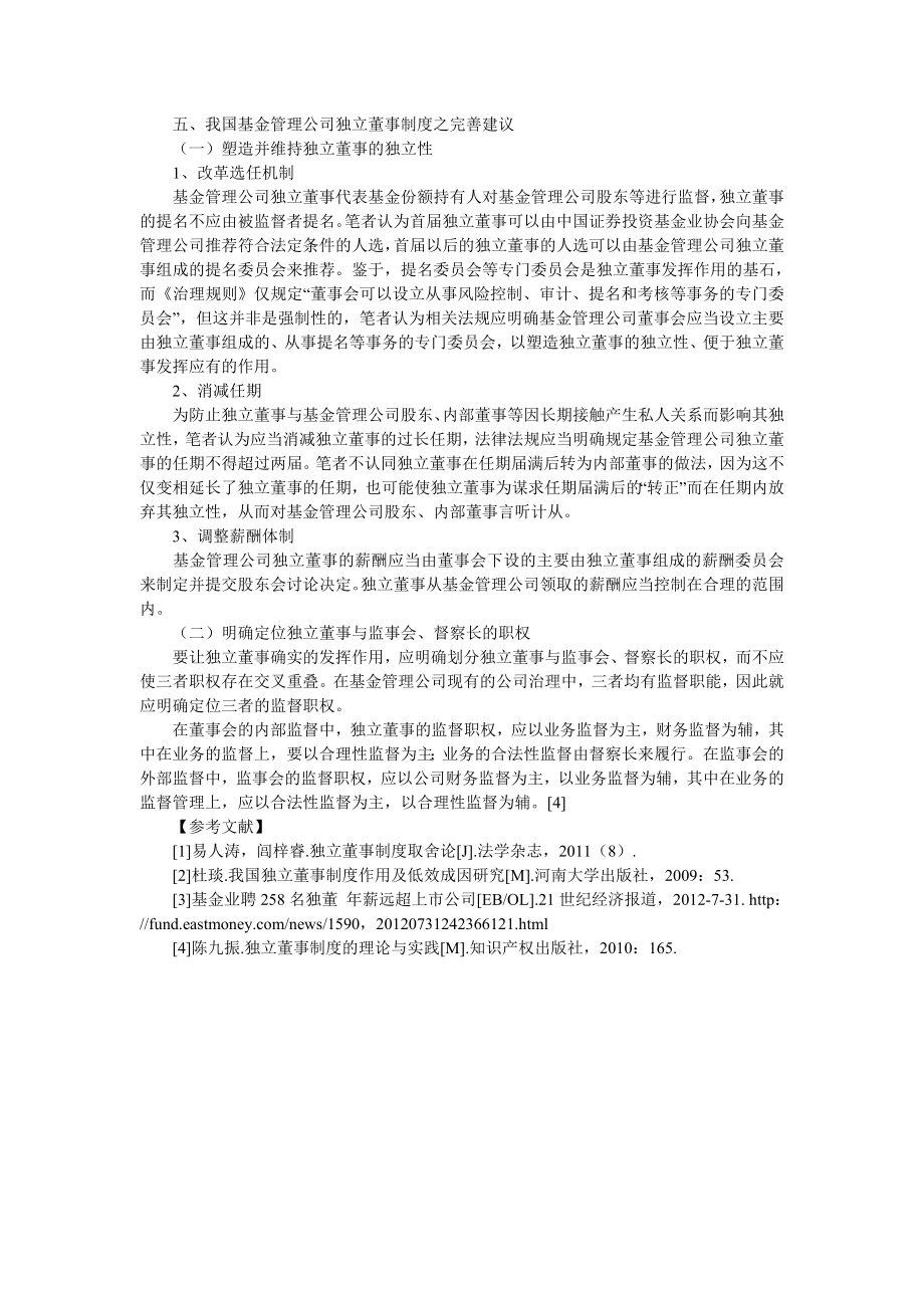 论我国基金管理公司独立董事制度的完善.doc_第3页