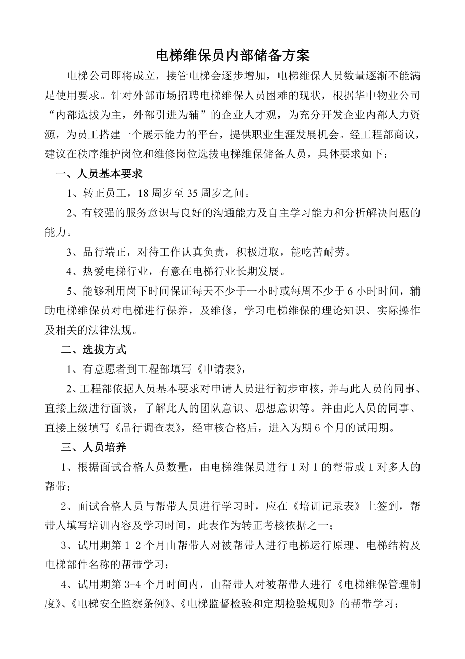 电梯维保员储备方案.doc_第1页