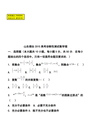 山东省烟台市高三下学期一模诊断测试理科数学试题及答案.doc