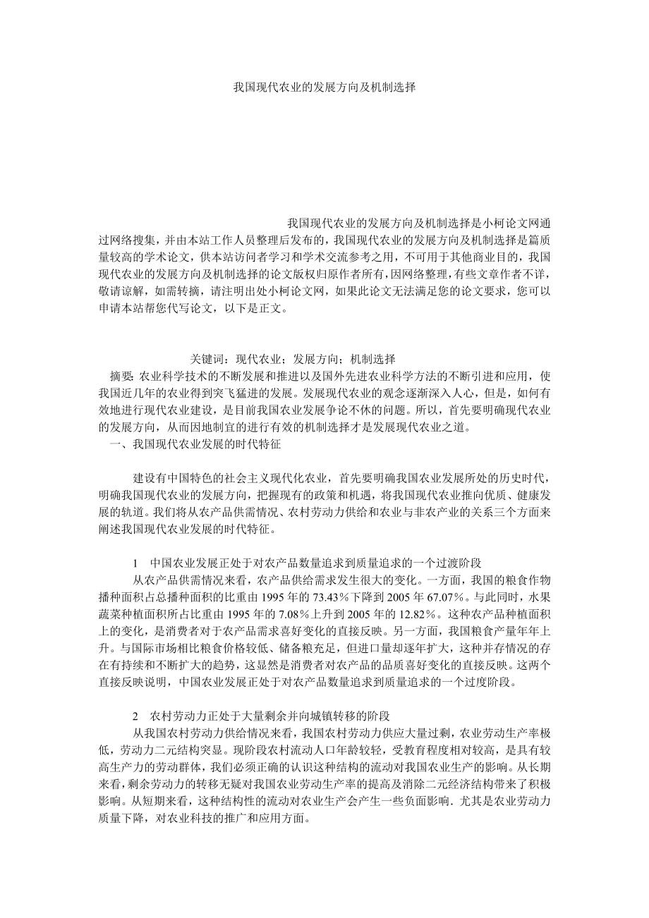 社会学论文我国现代农业的发展方向及机制选择.doc_第1页