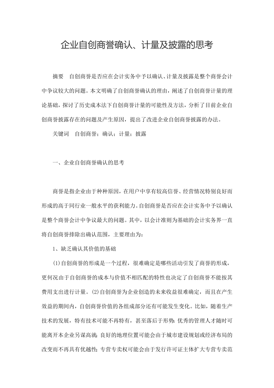 企业自创商誉确认、计量及披露的思考.doc_第1页