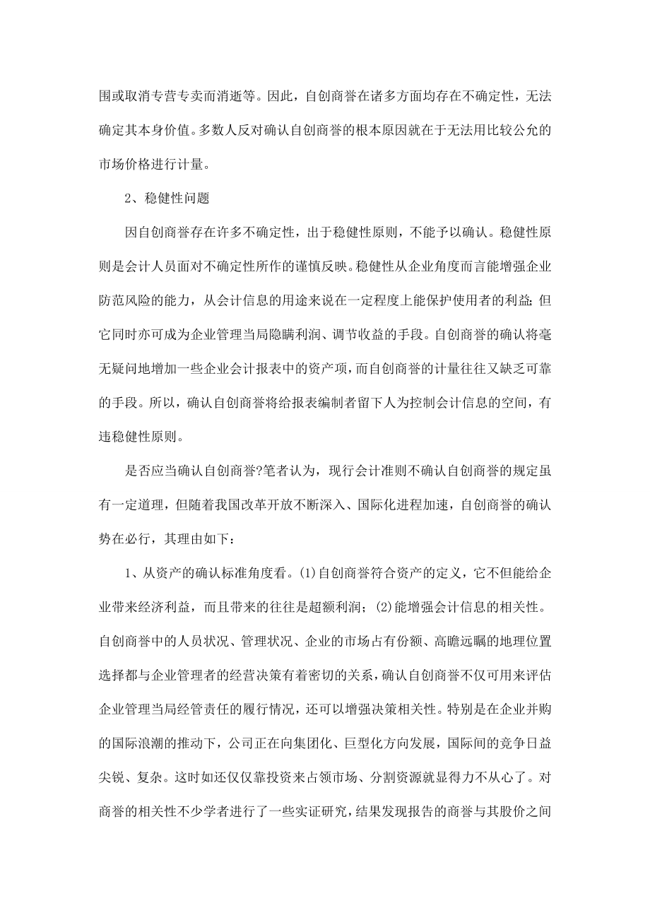 企业自创商誉确认、计量及披露的思考.doc_第2页