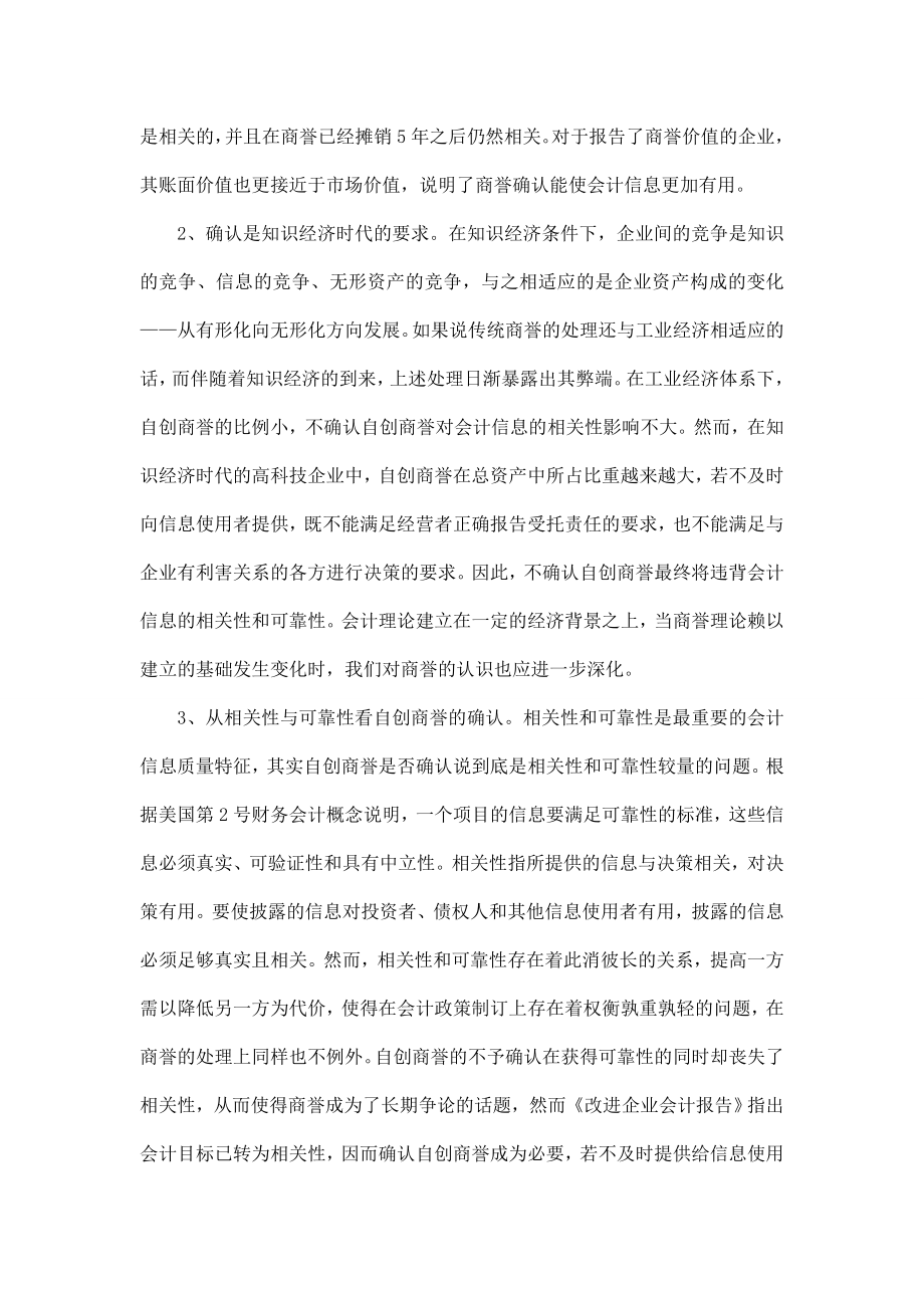 企业自创商誉确认、计量及披露的思考.doc_第3页