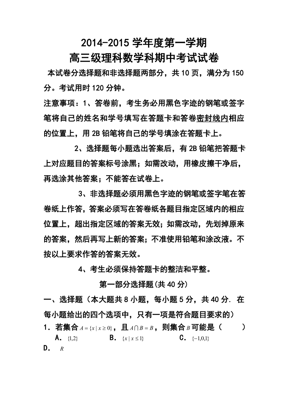 广东省广州市执信中学高三上学期期中考试理科数学试题及答案.doc_第1页