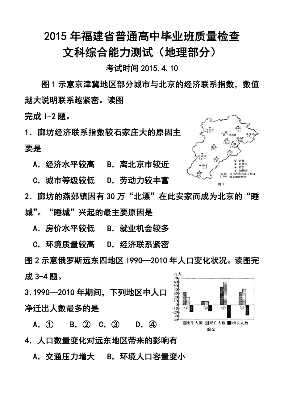 福建省普通高中毕业班4月质量检查地理试题及答案.doc_第1页