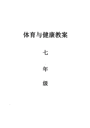 七年级体育课教案(全共48课时).doc