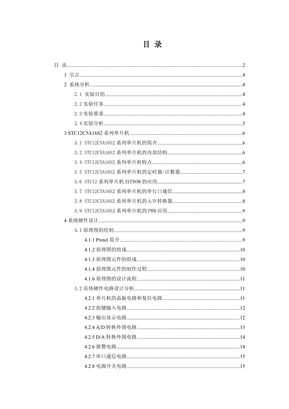 《基于单片机的水位控制专业综合实验》课程设计报告.doc_第2页