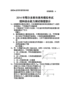 内蒙古鄂尔多斯市高三下学期模拟考试物理试题及答案.doc