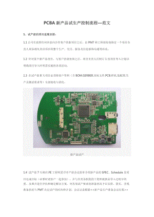 PCBA新产品试生产控制流程-范文.docx