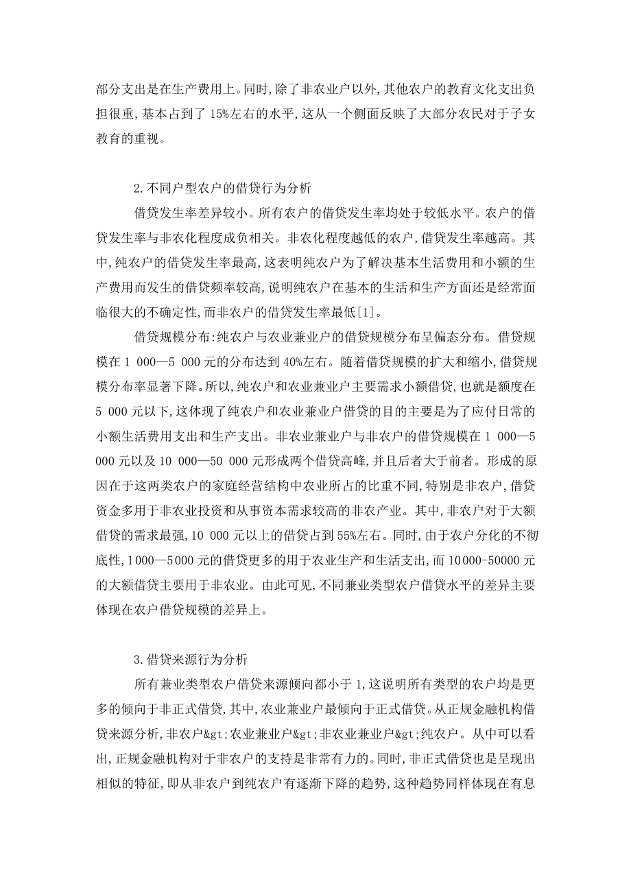 转型期传统农户借贷特征实证分析.doc_第2页