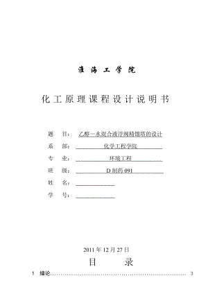 化工原理课程设计分离乙醇水溷合溶液的浮阀精馏塔设计.doc