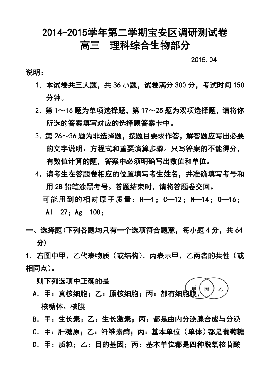 广东省深圳市宝安区高三4月份 调研试生物试卷及答案.doc_第1页