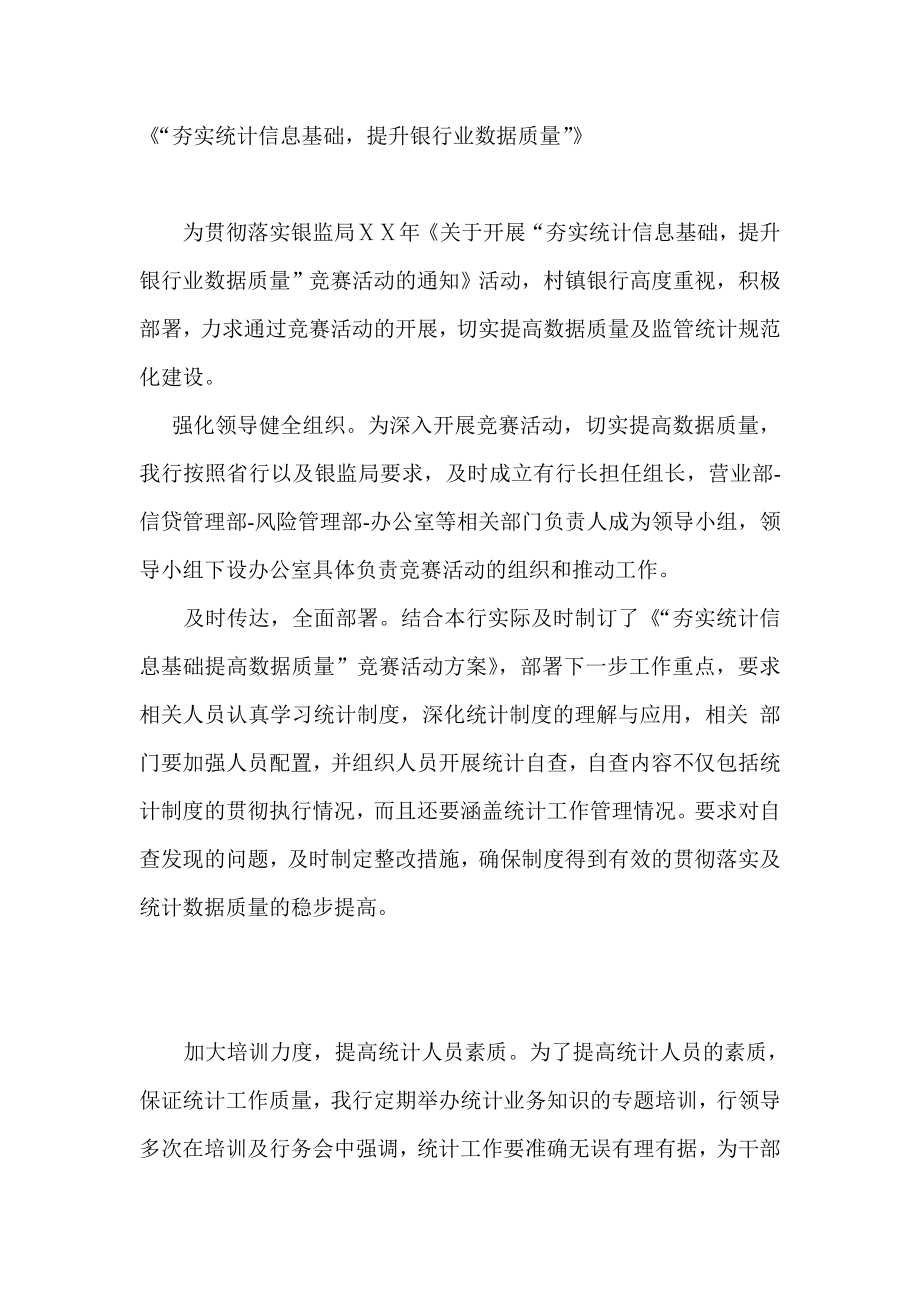 《“夯实统计信息基础提升银行业数据质量”》.doc_第1页