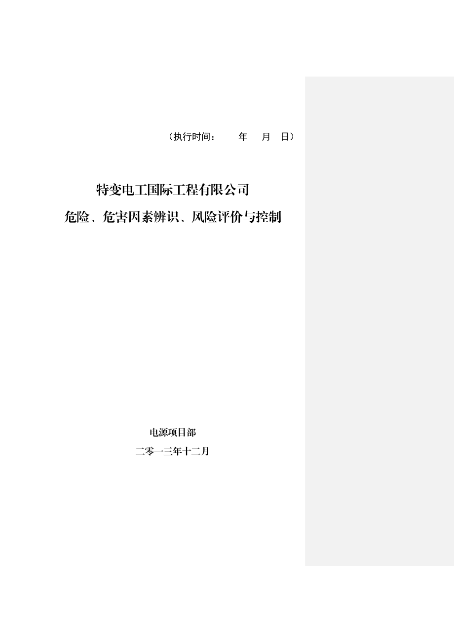 国际工程有限公司危险、危害因素辨识、风险评价与控制.doc_第1页